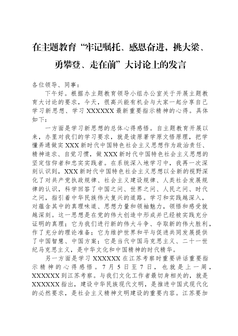 在主题教育“牢记嘱托、感恩奋进，挑大梁、勇攀登、走在前”大讨论上的发言.docx，第1页预览
