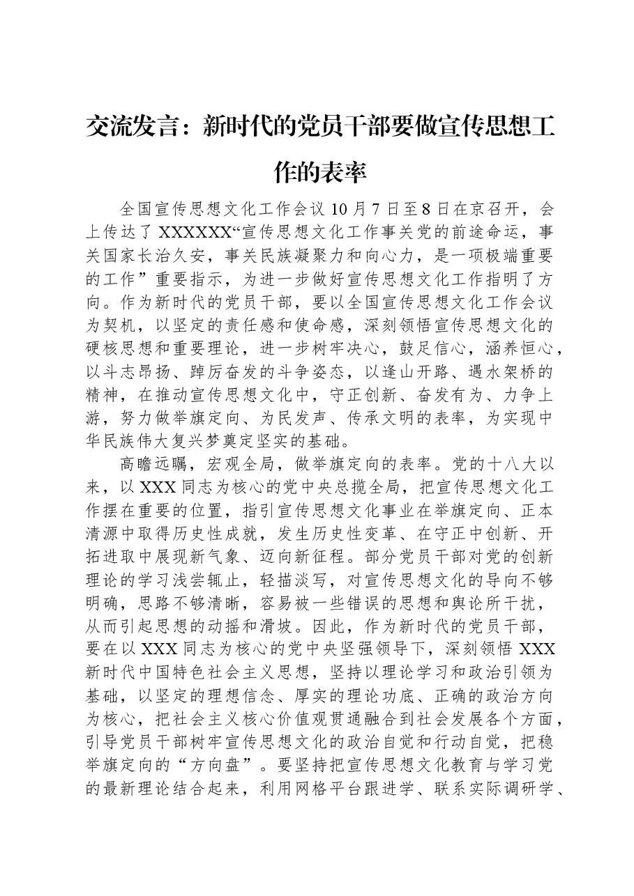 交流发言:新时代的党员干部要做宣传思想工作的表率.docx,第1页预览