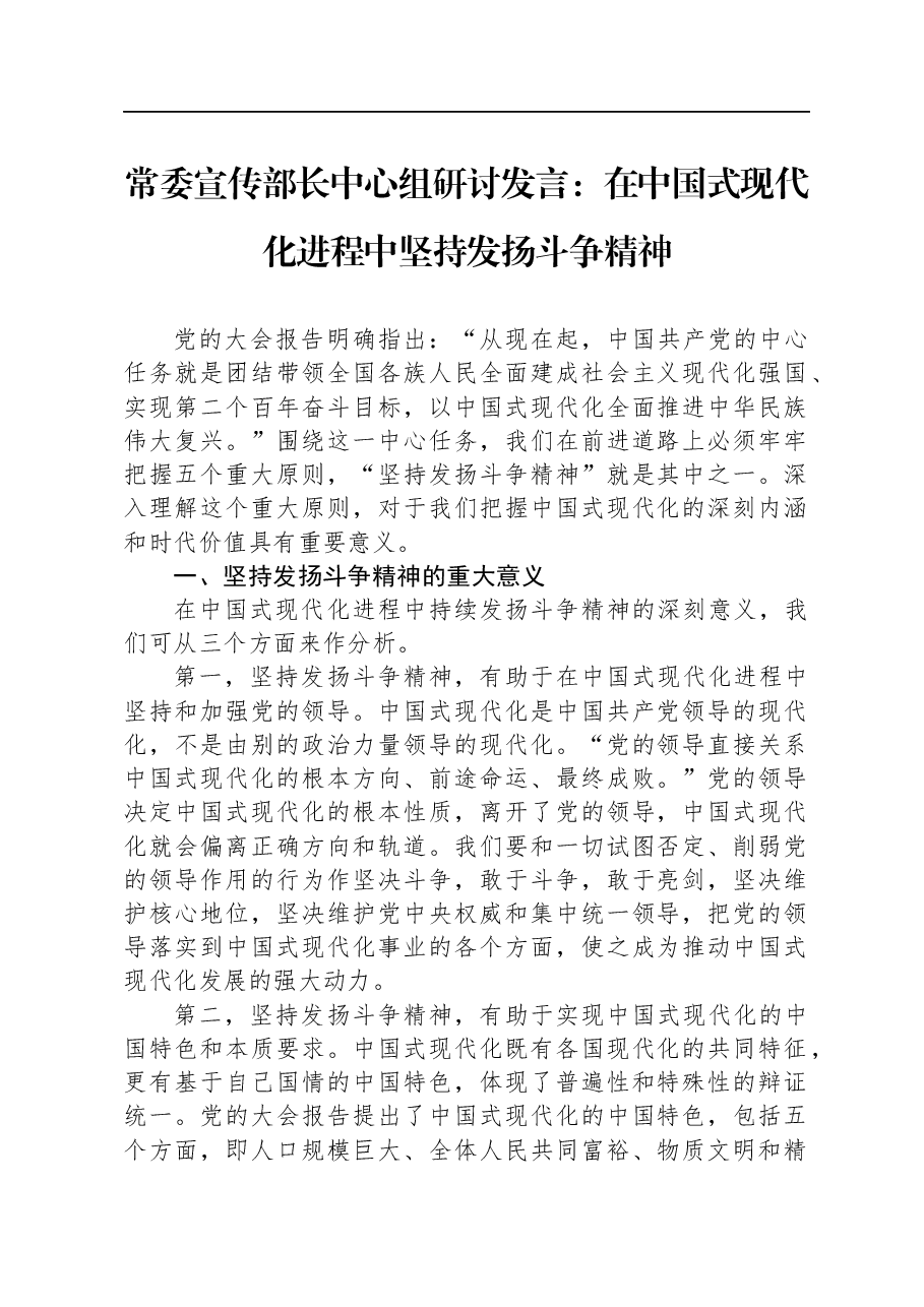 常委宣传部长中心组研讨发言:在中国式现代化进程中坚持发扬斗争精神.docx,第1页预览