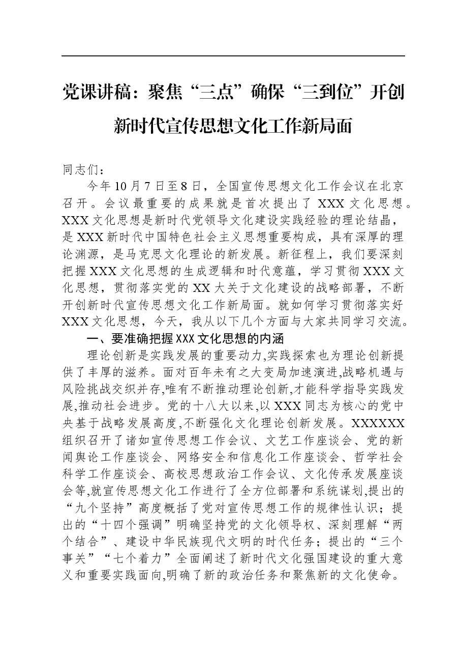 党课讲稿:聚焦“三点”,确保“三到位”,开创新时代宣传思想文化工作新局面.docx,第1页预览