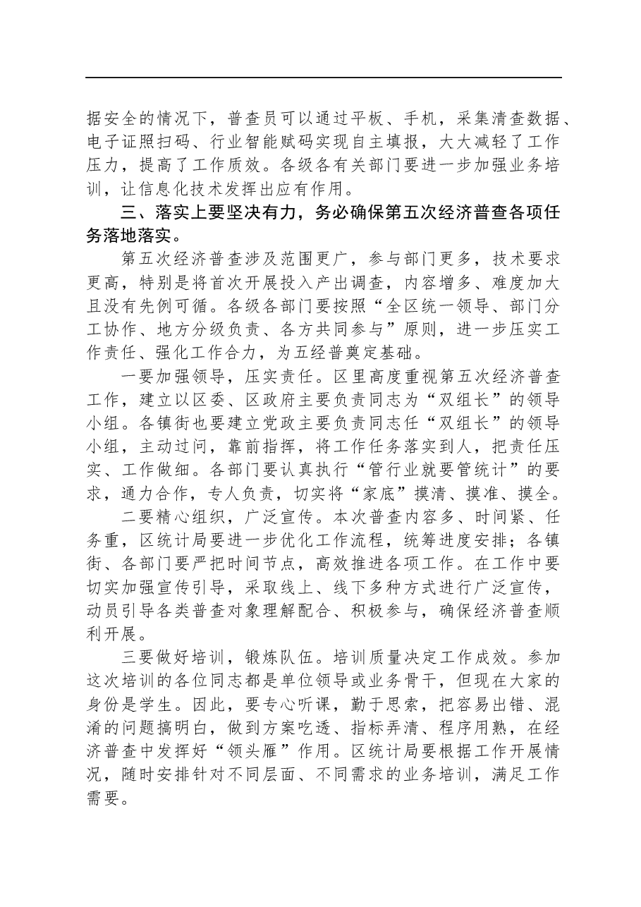 第五次全国经济普查统计重点业务综合培训大会上的讲话.docx,第3页预览
