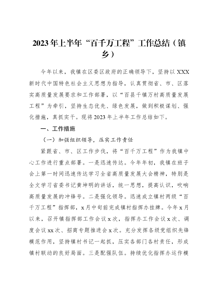 2023年上半年“百千万工程”工作总结(镇乡).docx,第1页预览