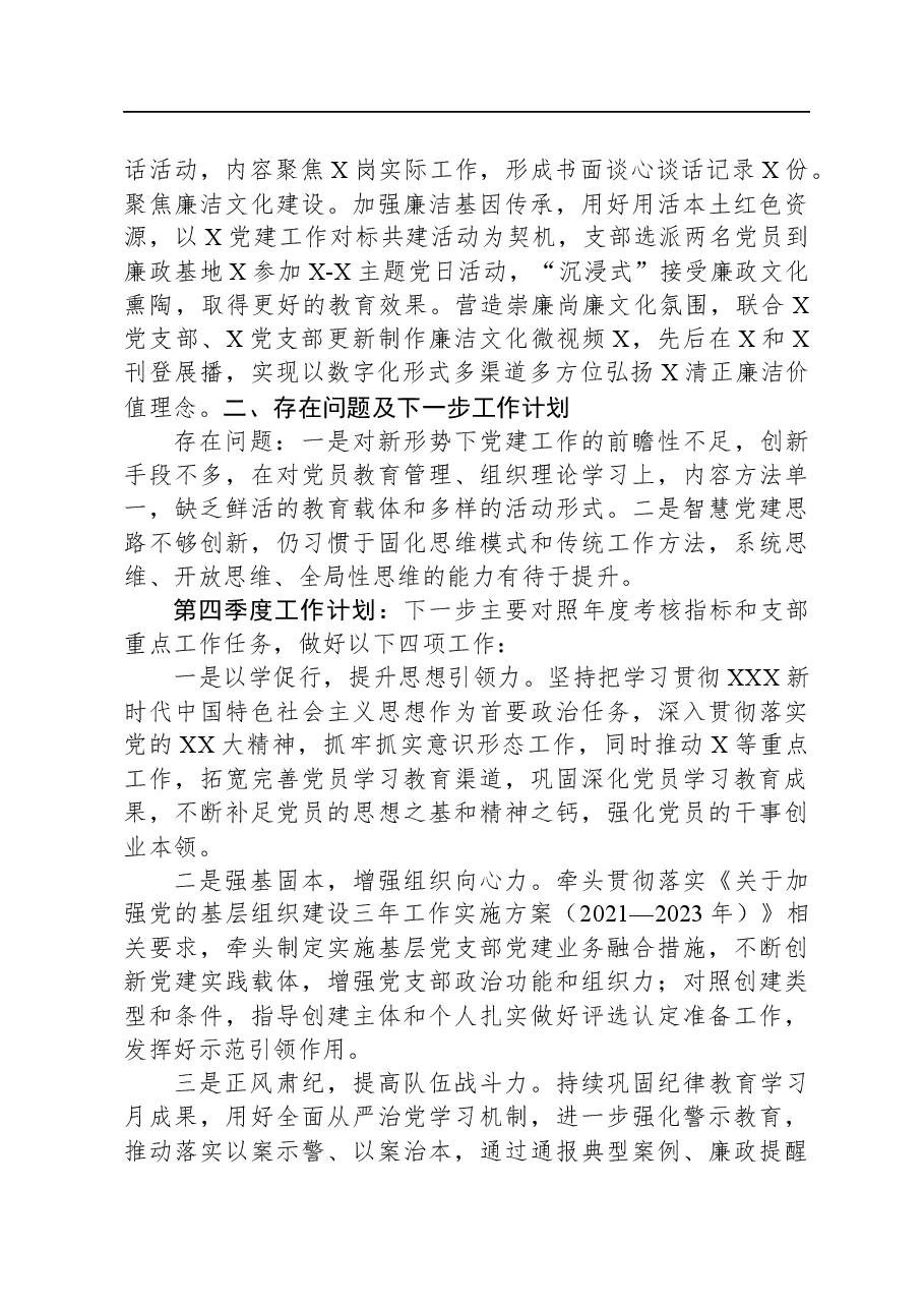 党支部2023年工作情况总结报告.docx,第3页预览