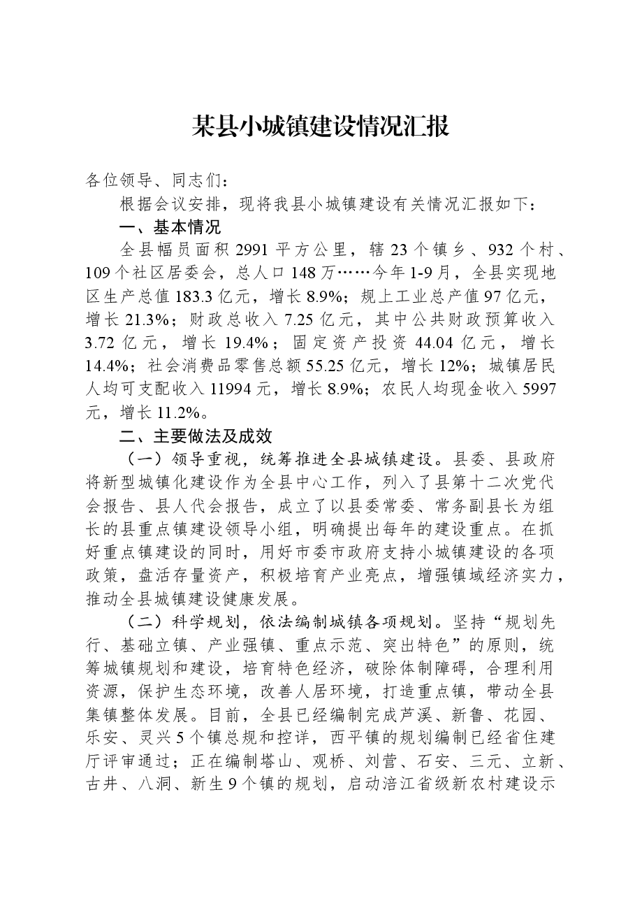 某县小城镇建设情况汇报.docx,第1页预览