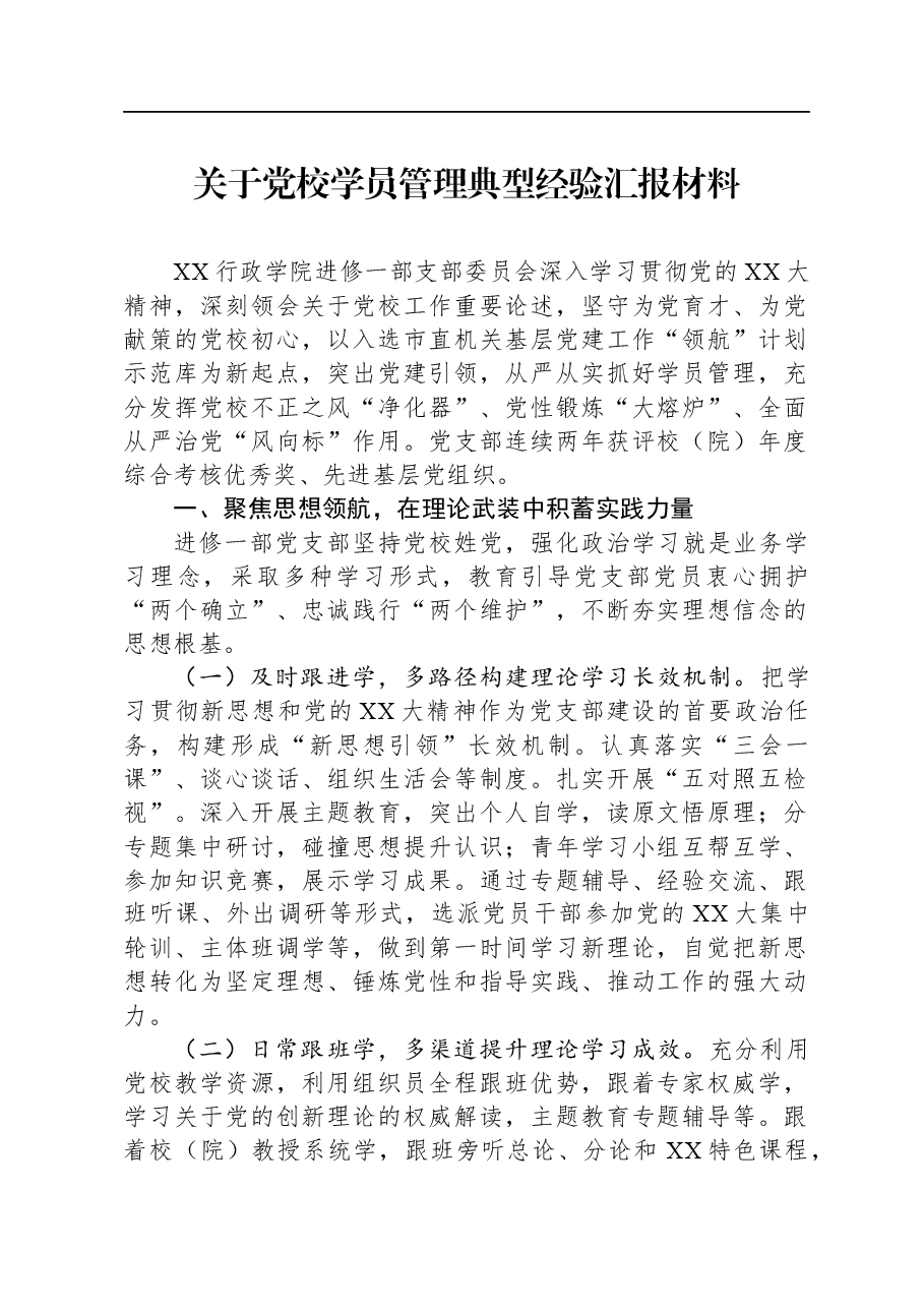 关于党校学员管理典型经验汇报材料.docx,第1页预览