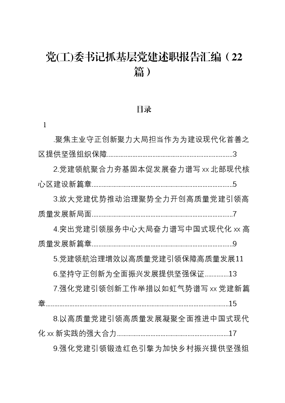 (22篇)党(工)委书记抓基层党建述职报告汇编.docx,第1页预览