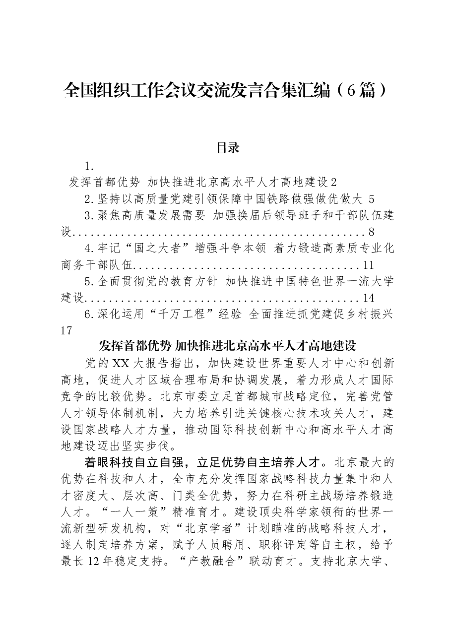 (6篇)全国组织工作会议交流发言合集汇编.docx,第1页预览