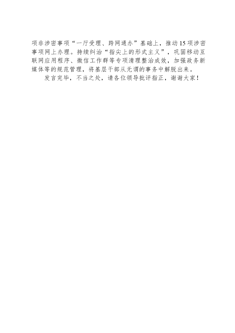 在全市整治形式主义为基层减负工作会议上的交流发言.docx,第4页预览