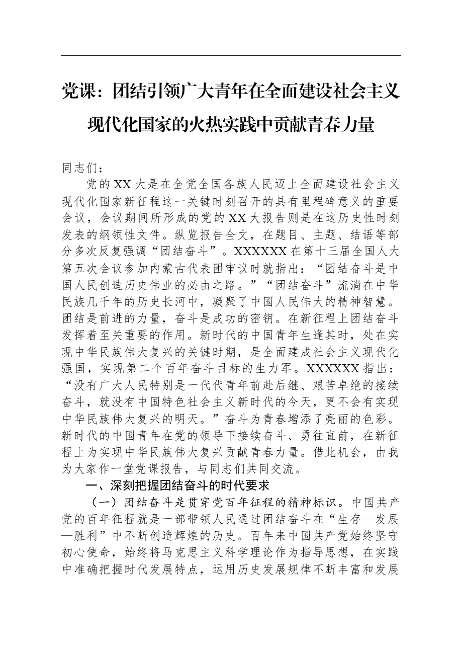 党课:团结引领广大青年在全面建设社会主义现代化国家的火热实践中贡献青春力量.docx,第1页预览