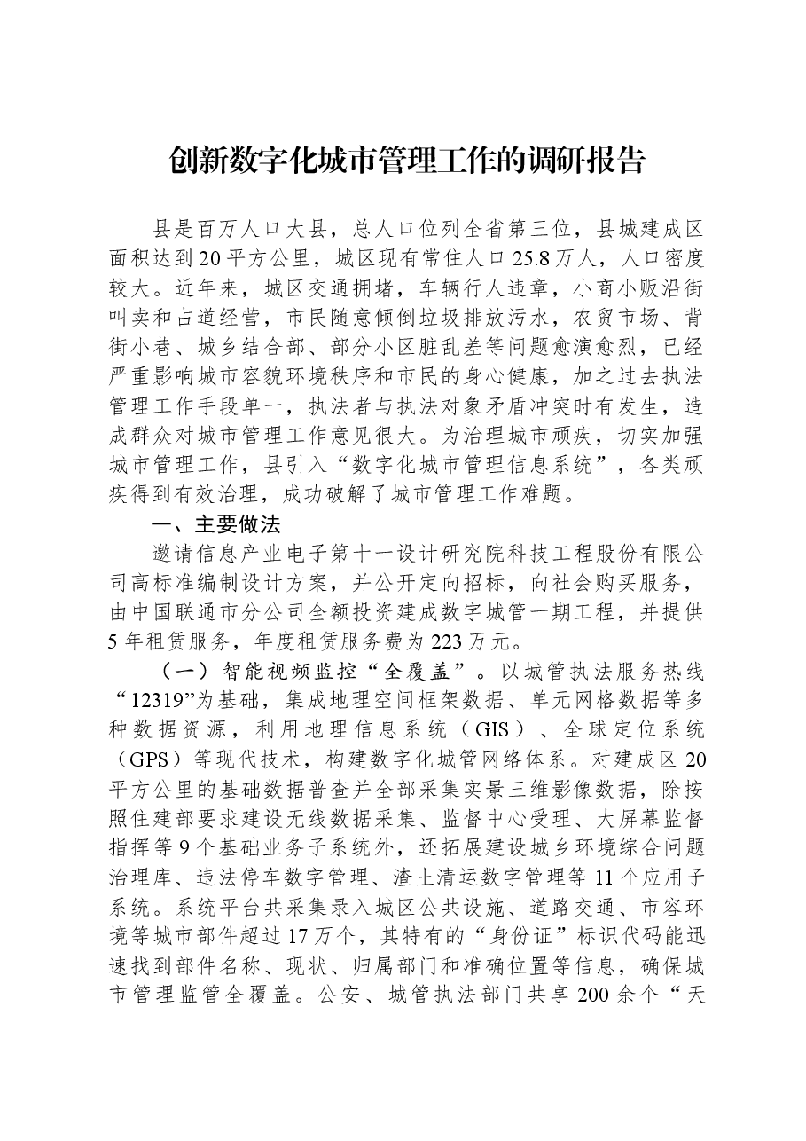 创新数字化城市管理工作的调研报告.docx,第1页预览