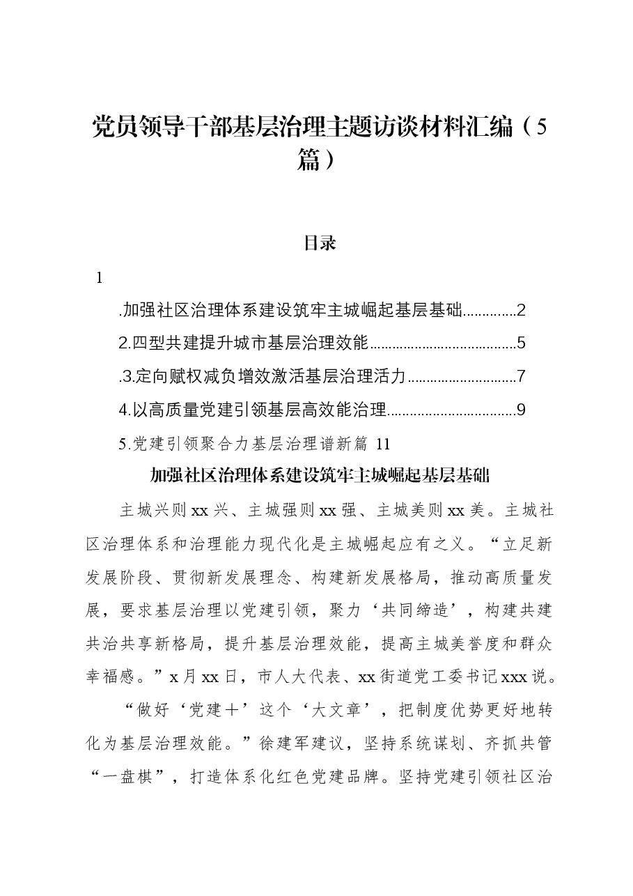 (5篇)党员领导干部基层治理主题访谈材料汇编.docx,第1页预览