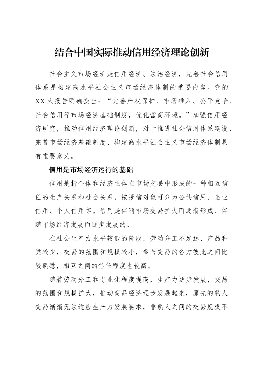 2023年经济工作心得体会:结合中国实际推动信用经济理论创新.docx,第1页预览