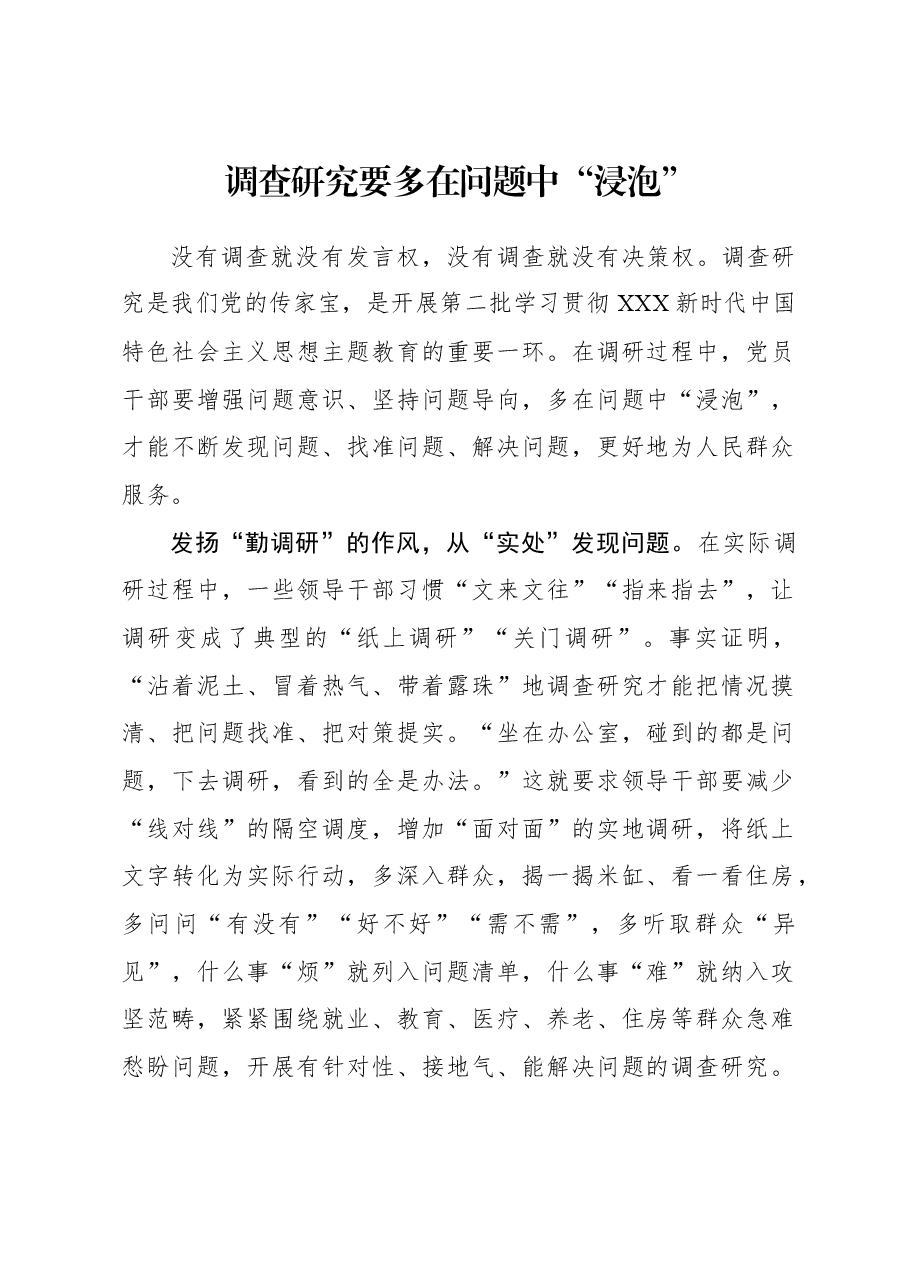 2023年调研工作心得体会:调查研究要多在问题中“浸泡”.docx,第1页预览