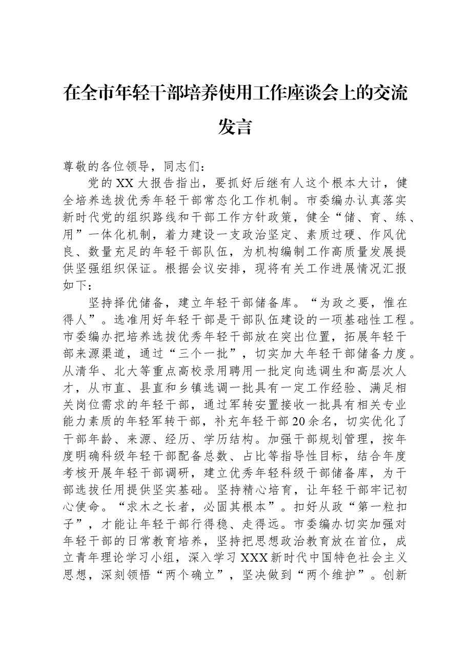 在全市年轻干部培养使用工作座谈会上的交流发言.docx,第1页预览