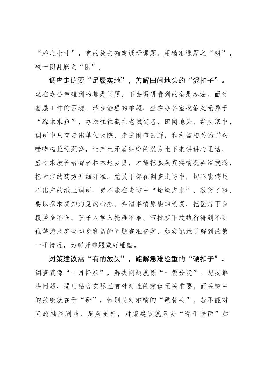 2023年调研工作心得体会:调查研究要多“解解扣子”.docx,第2页预览