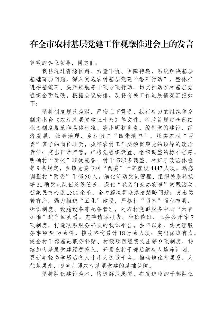 在全市农村基层党建工作观摩推进会上的发言.docx,第1页预览