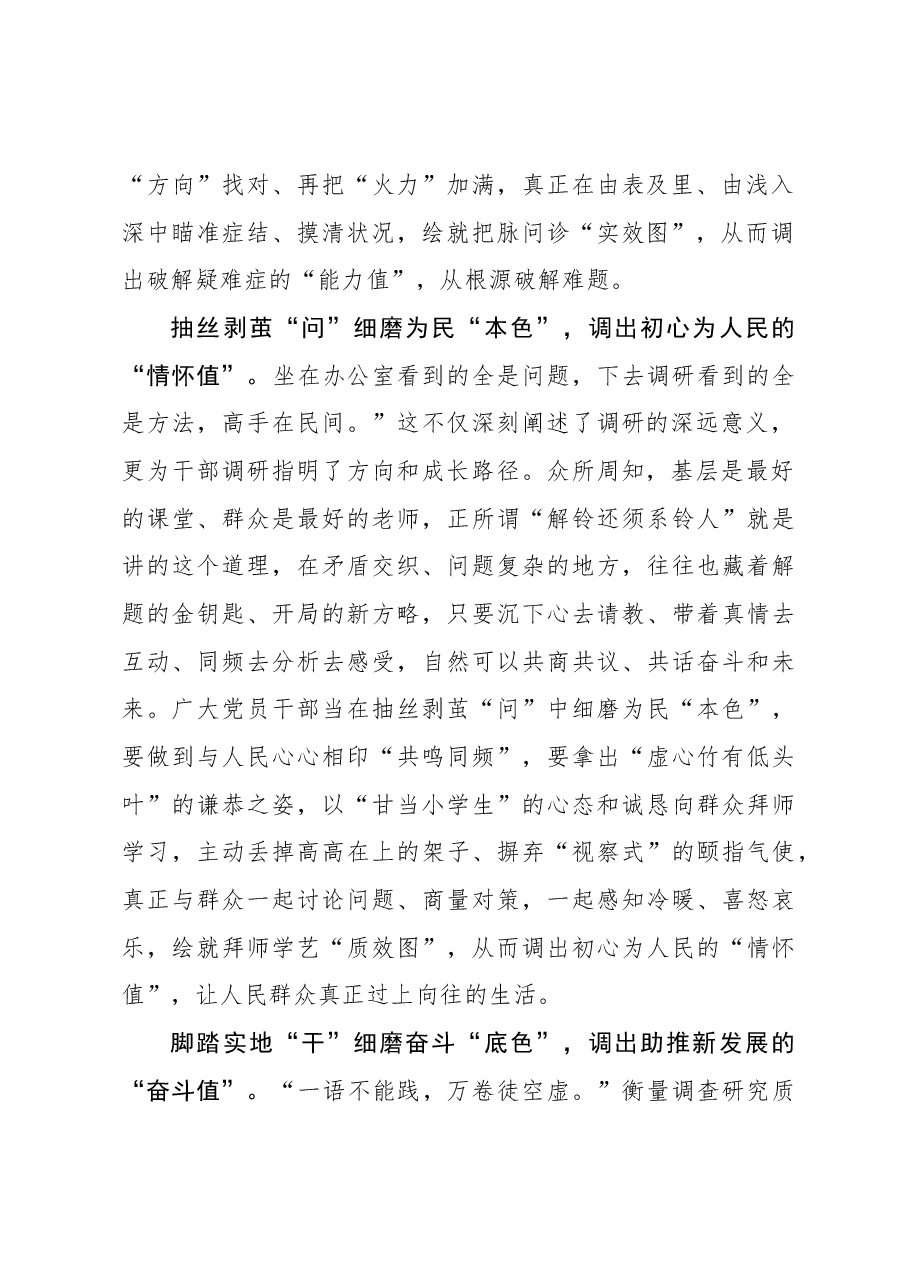 2023年调研工作心得体会：细磨“研色板”调出调查研究“高研值”.docx，第2页预览
