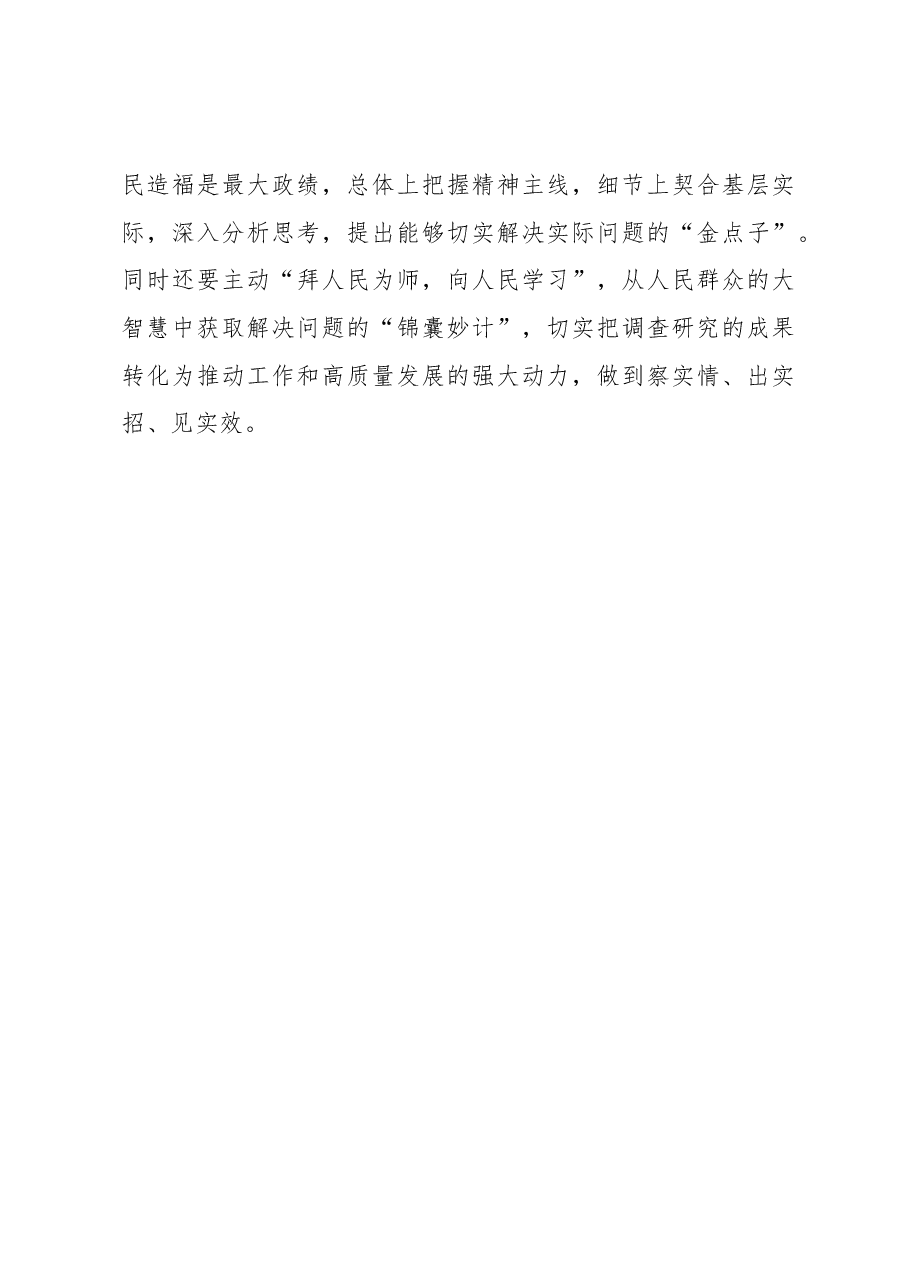 2023年调研工作心得体会:调查研究要“天线地线”一起接.docx,第3页预览