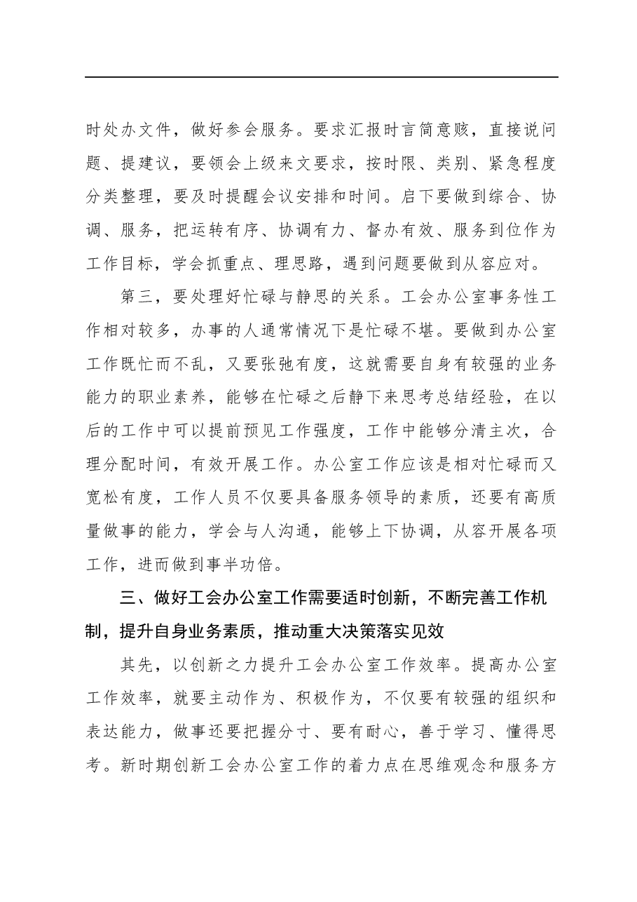浅谈新时期如何创新工会办公室工作(集团公司).docx,第4页预览