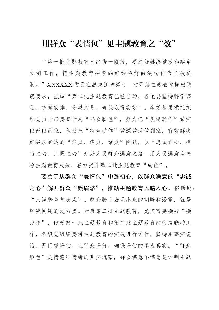 2023年主题教育心得体会:用群众“表情包”见主题教育之“效”.docx,第1页预览