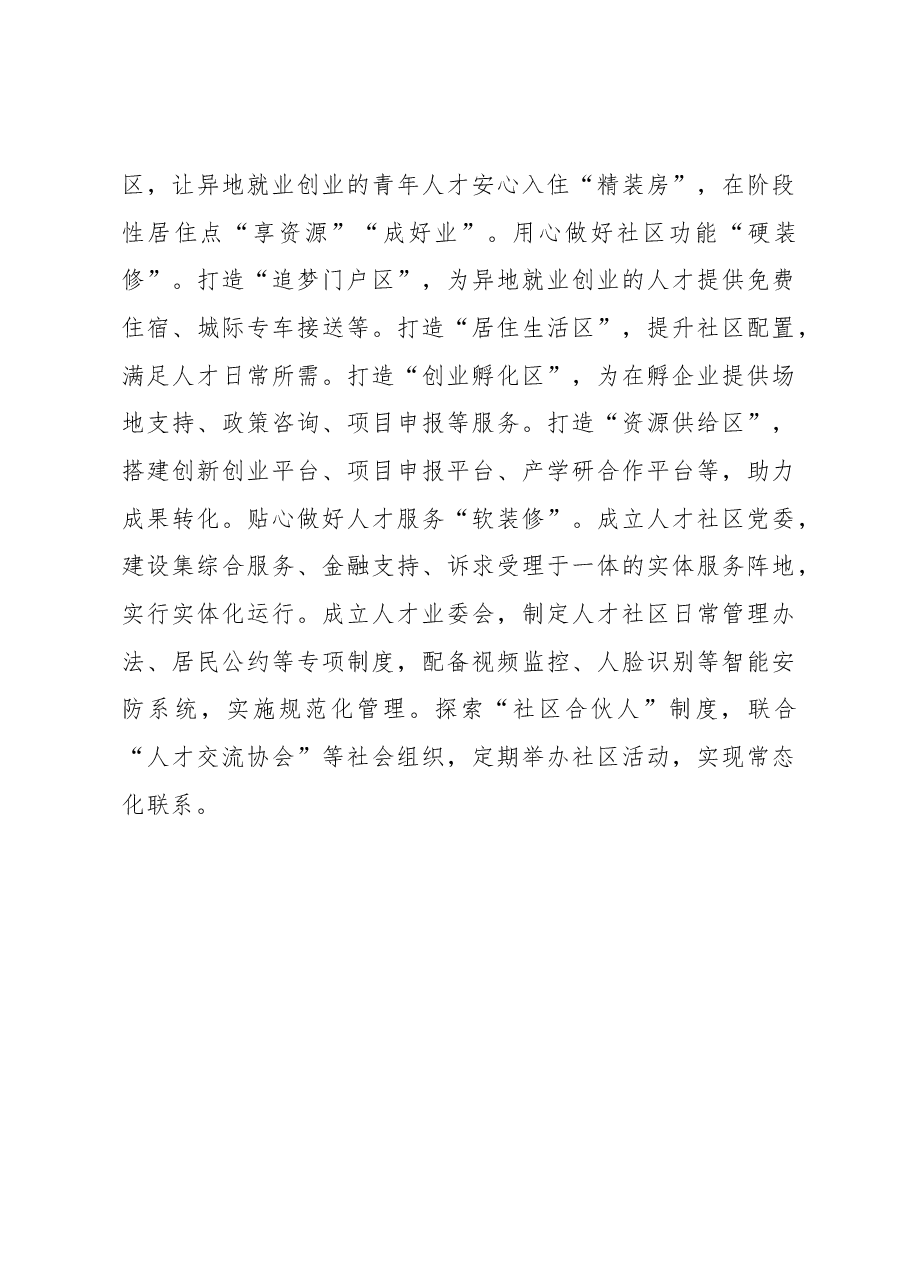2023年组织工作心得体会:从“一张床”到“一片区”让青年人才落脚.docx,第3页预览