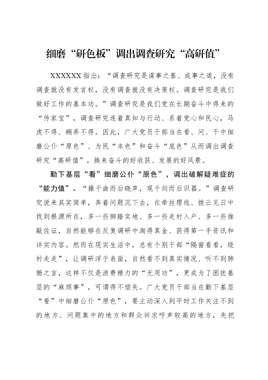 2023年调研工作心得体会：细磨“研色板”调出调查研究“高研值”.docx，第1页预览