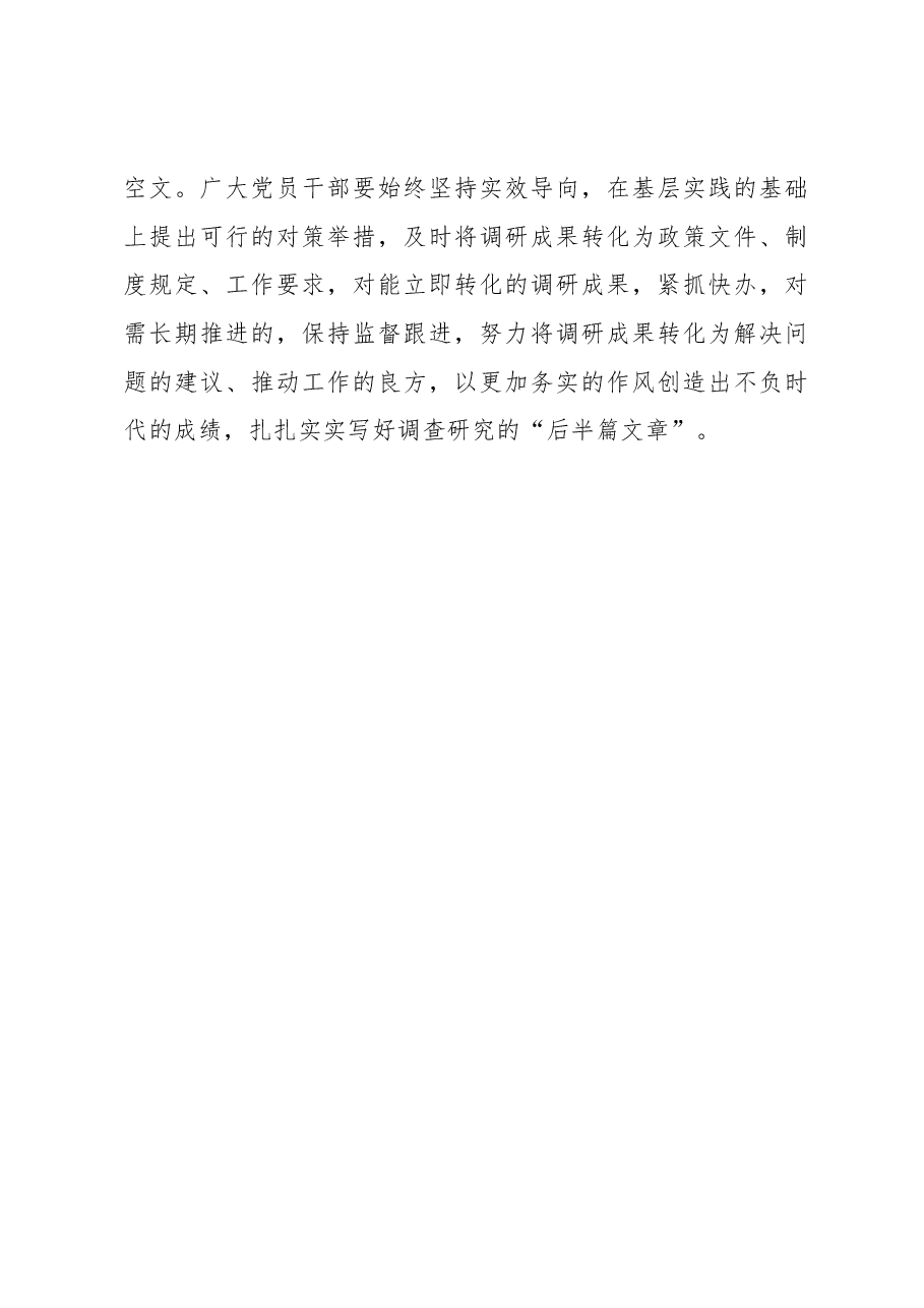 2023年调研工作心得体会:调查研究当谨防“泛泛答题”.docx,第3页预览