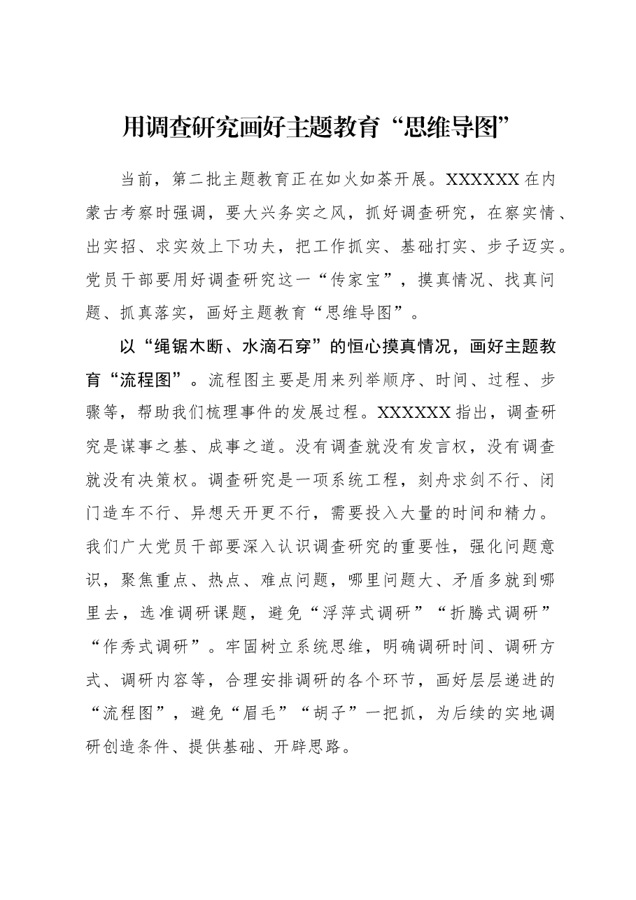 2023年调研工作心得体会:用调查研究画好主题教育“思维导图”.docx,第1页预览