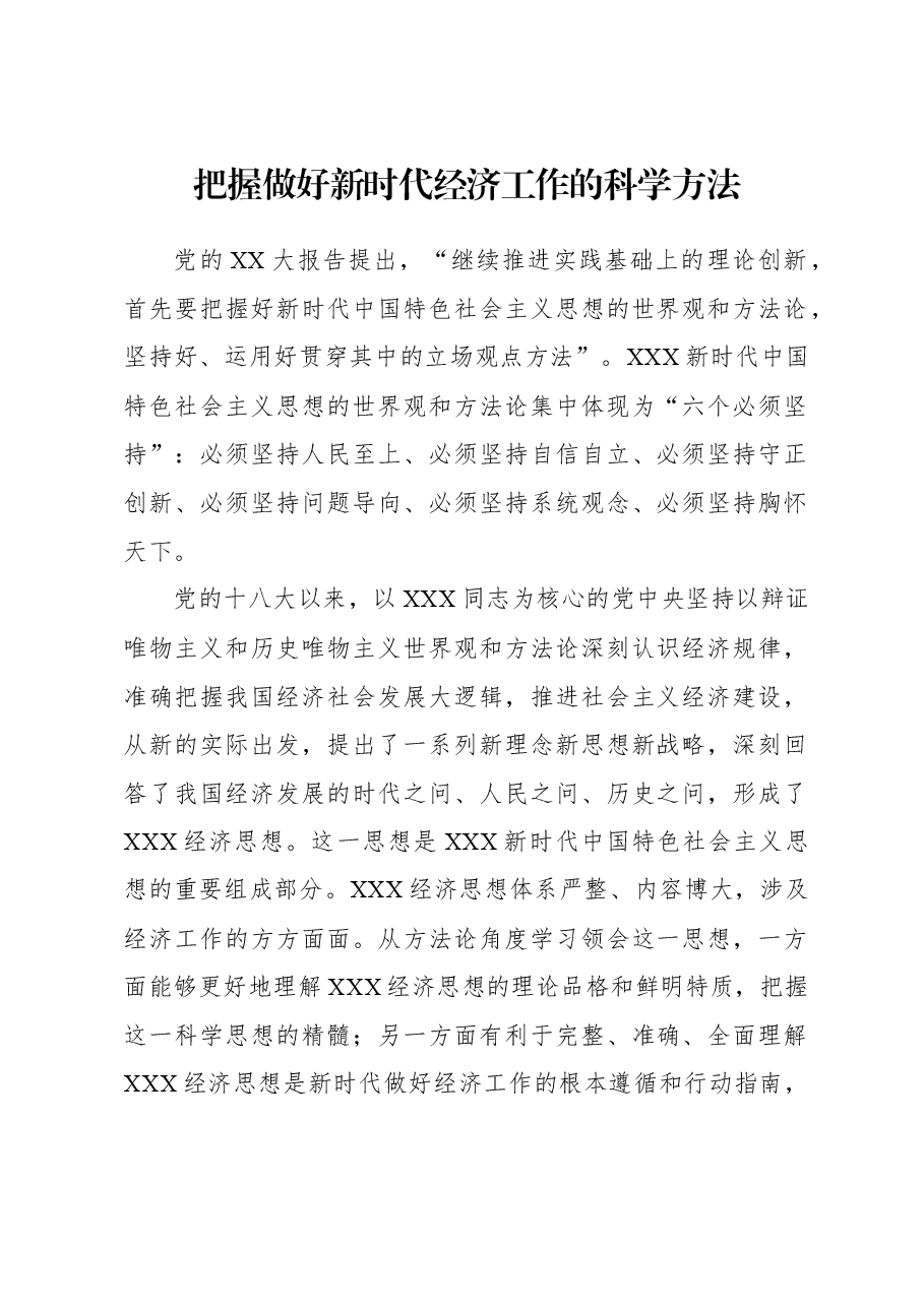 2023年经济工作心得体会:把握做好新时代经济工作的科学方法.docx,第1页预览
