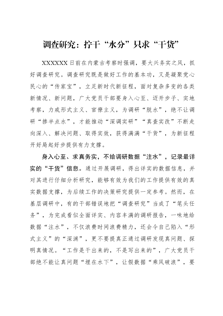 2023年调研工作心得体会:调查研究:拧干“水分” 只求“干货”.docx,第1页预览