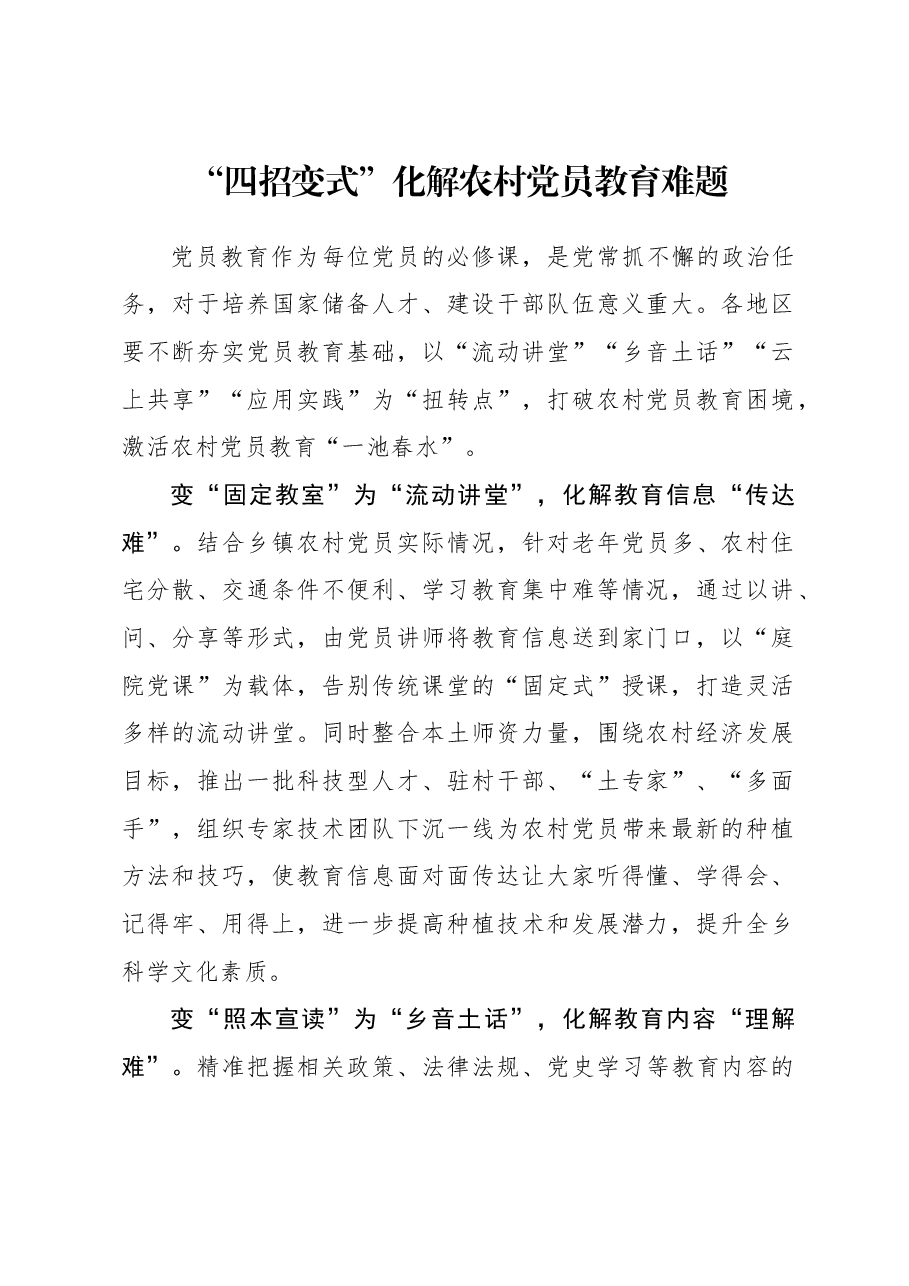 2023年组织工作心得体会:“四招变式”化解农村党员教育难题.docx,第1页预览