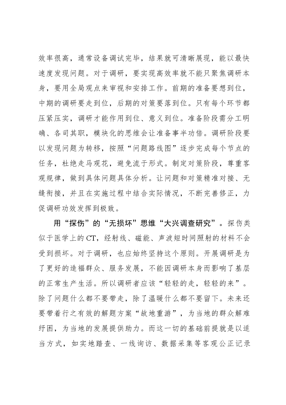 2023年调研工作心得体会：用“探伤”的思维“大兴调查研究”.docx，第2页预览
