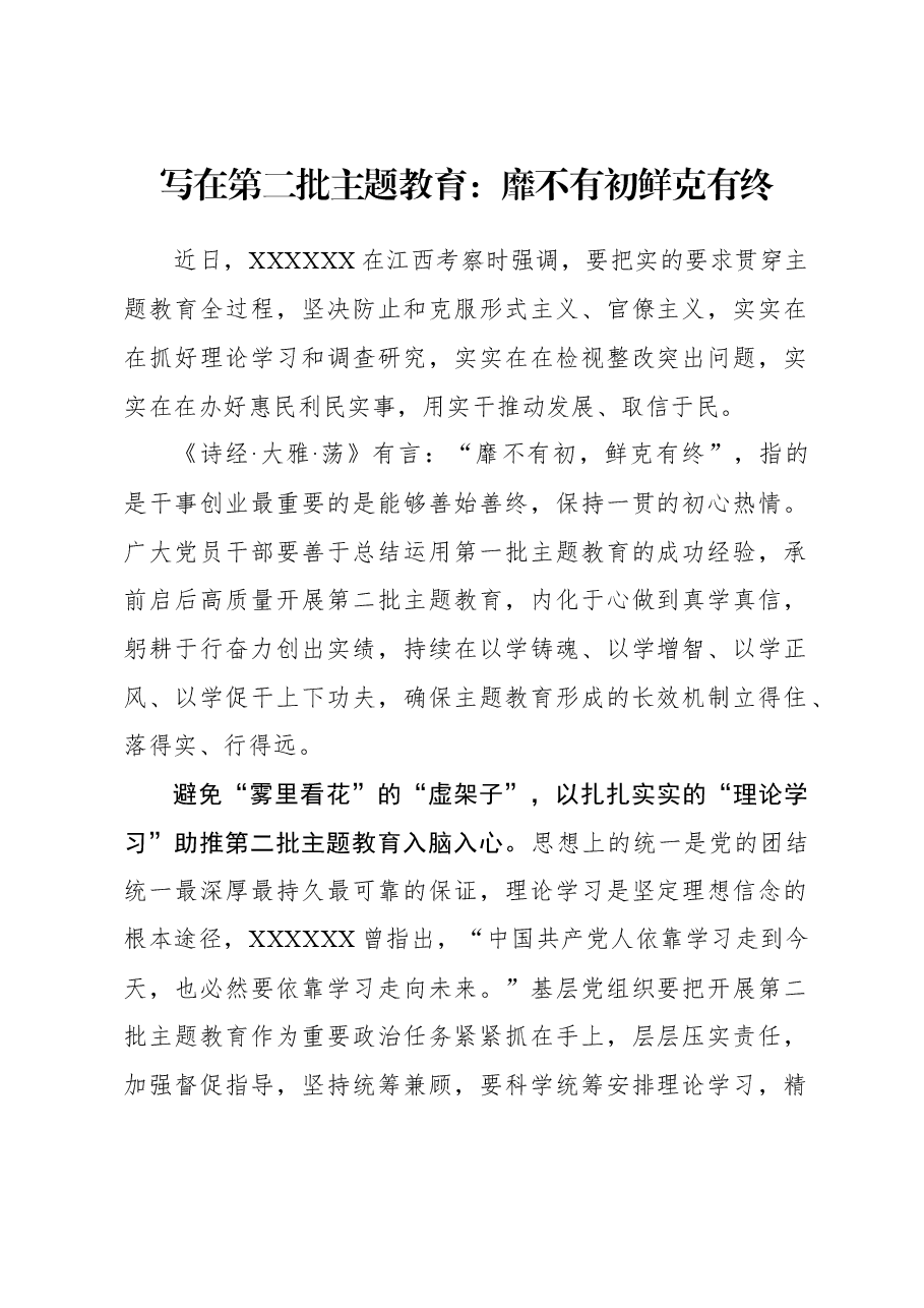 2023年主题教育心得体会:写在第二批主题教育:靡不有初 鲜克有终.docx,第1页预览