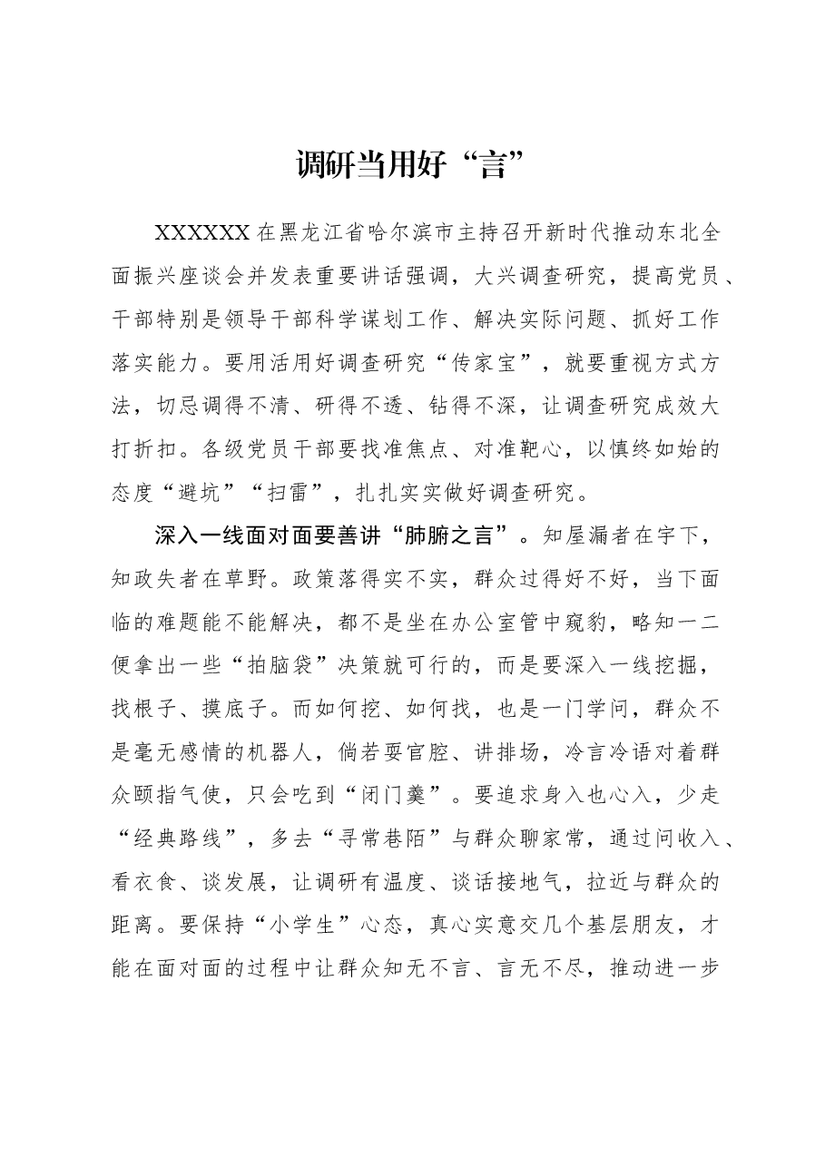 2023年主题教育心得体会:调研当用好“言”.docx,第1页预览