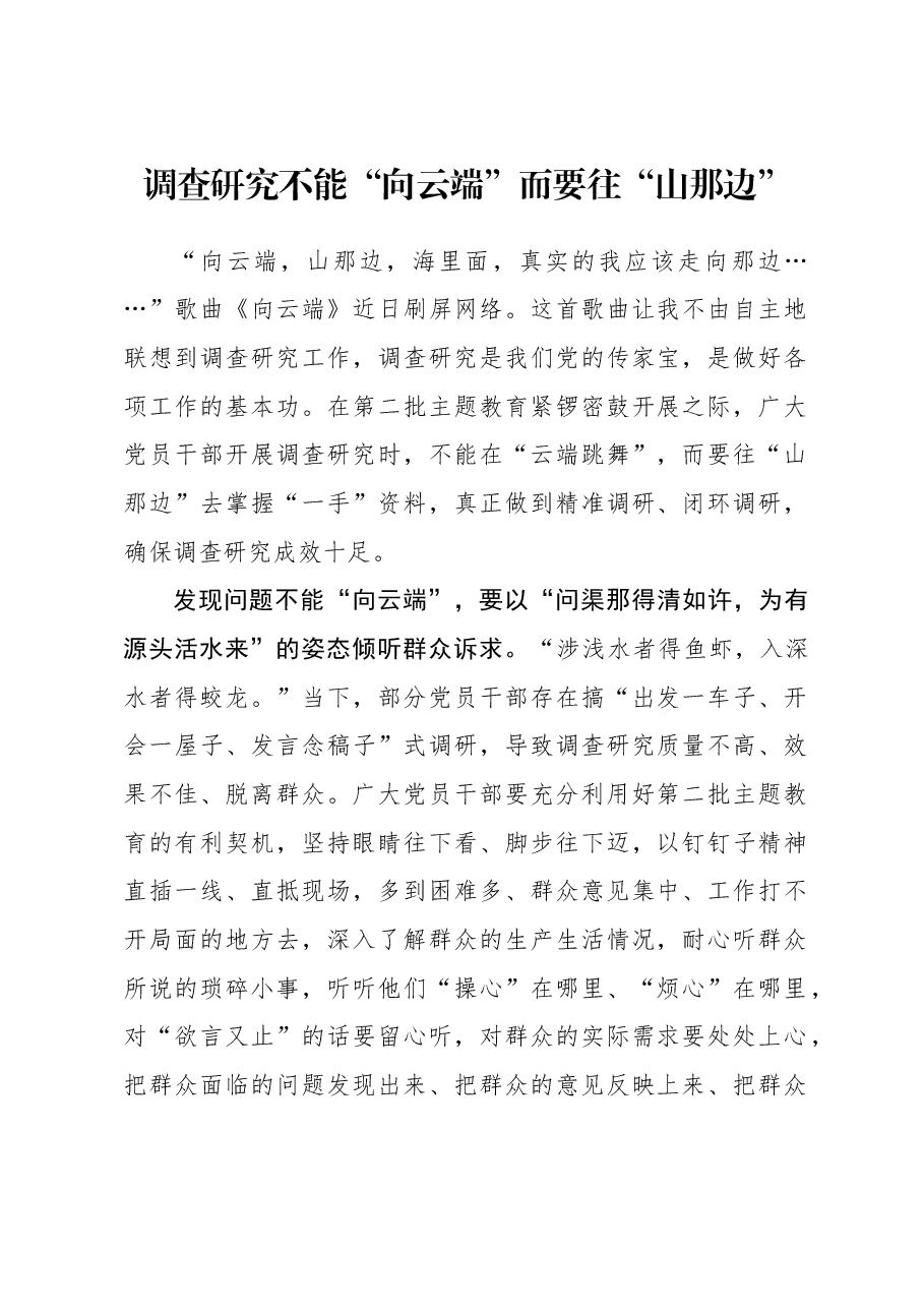 2023年调研工作心得体会:调查研究不能“向云端”而要往“山那边”.docx,第1页预览