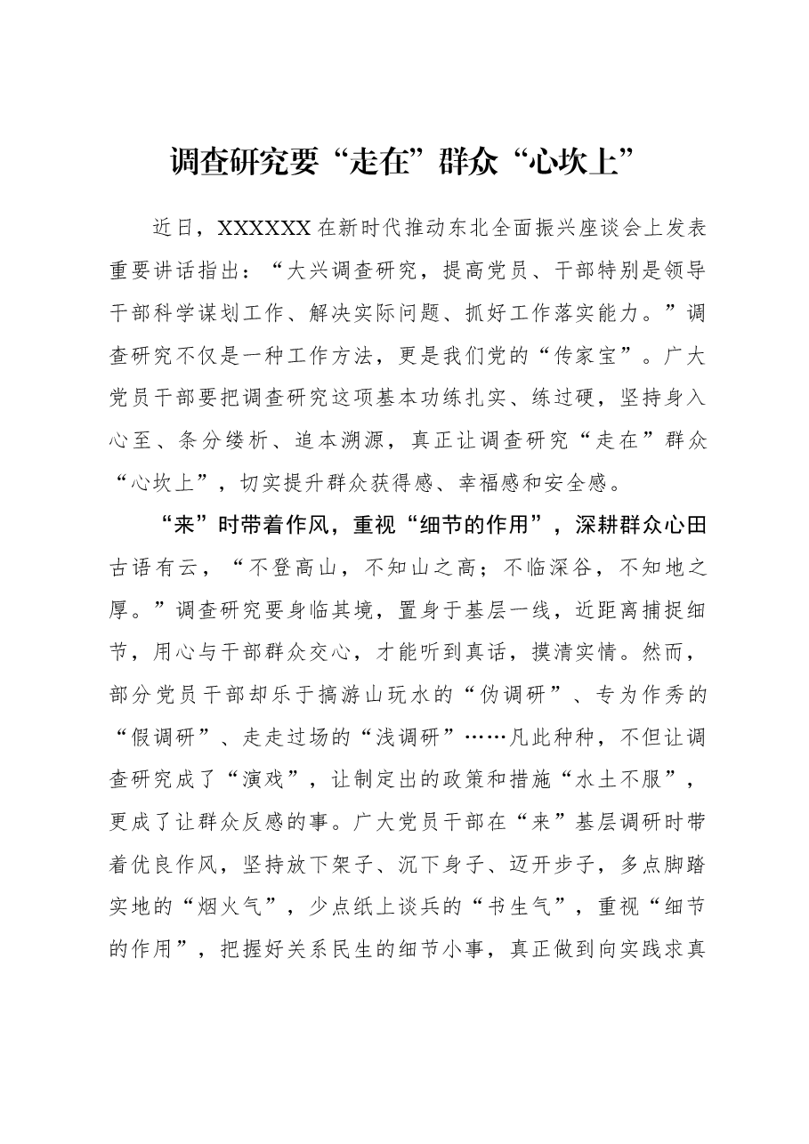 2023年调研工作心得体会:调查研究要“走在”群众“心坎上”.docx,第1页预览