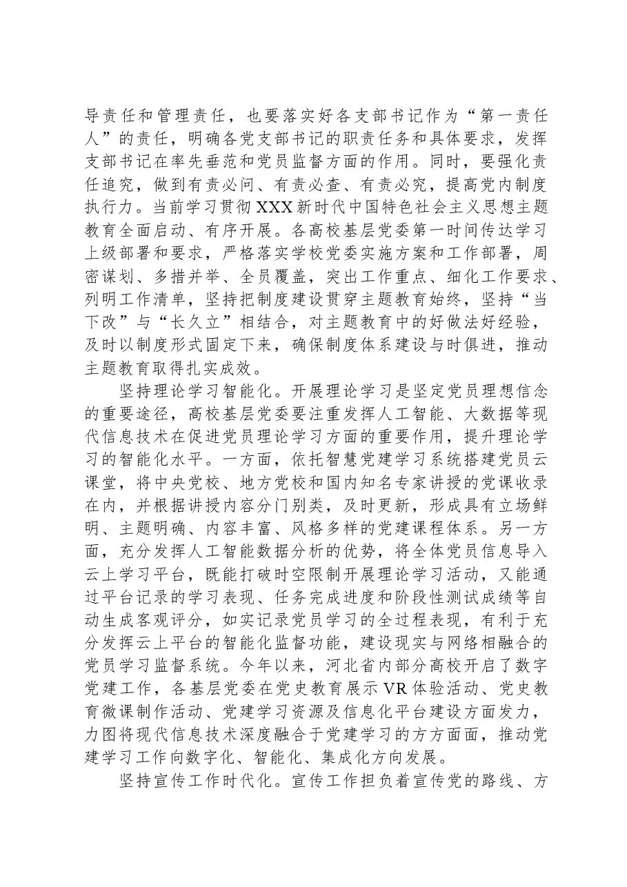 在高校党委工作理论研讨会上的交流发言.docx,第2页预览