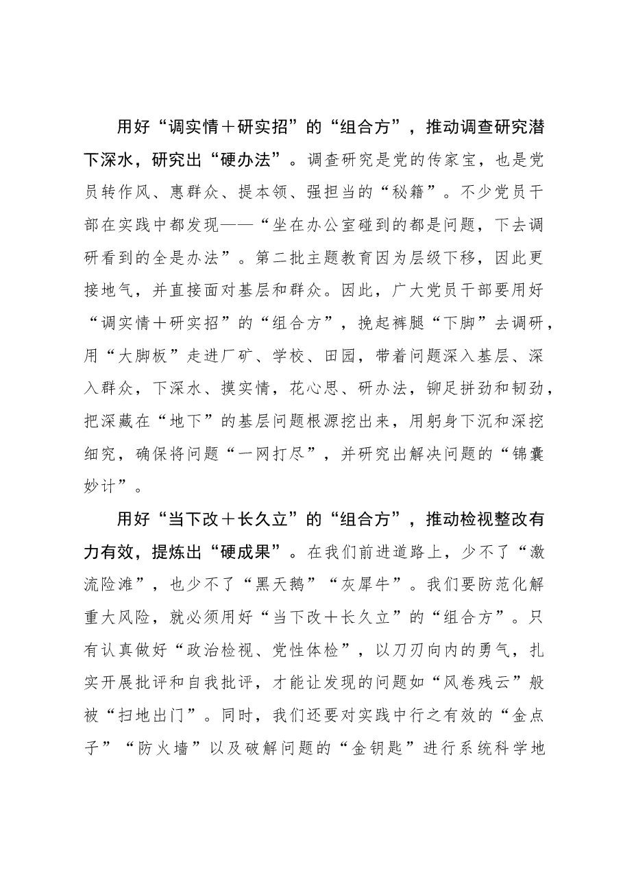 2023年主题教育心得体会:第二批主题教育要用好“组合方”.docx,第2页预览