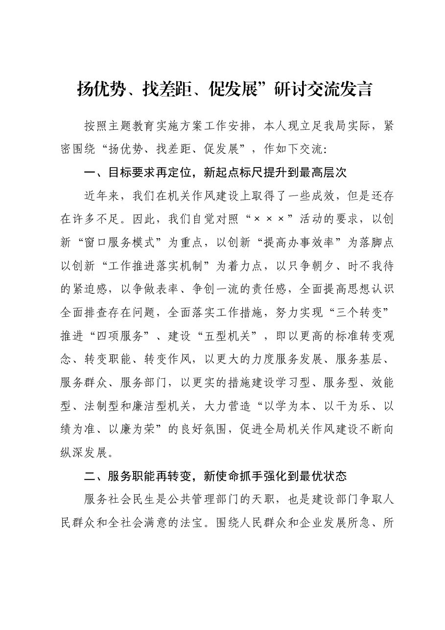扬优势、找差距、促发展研讨交流发言.docx,第1页预览