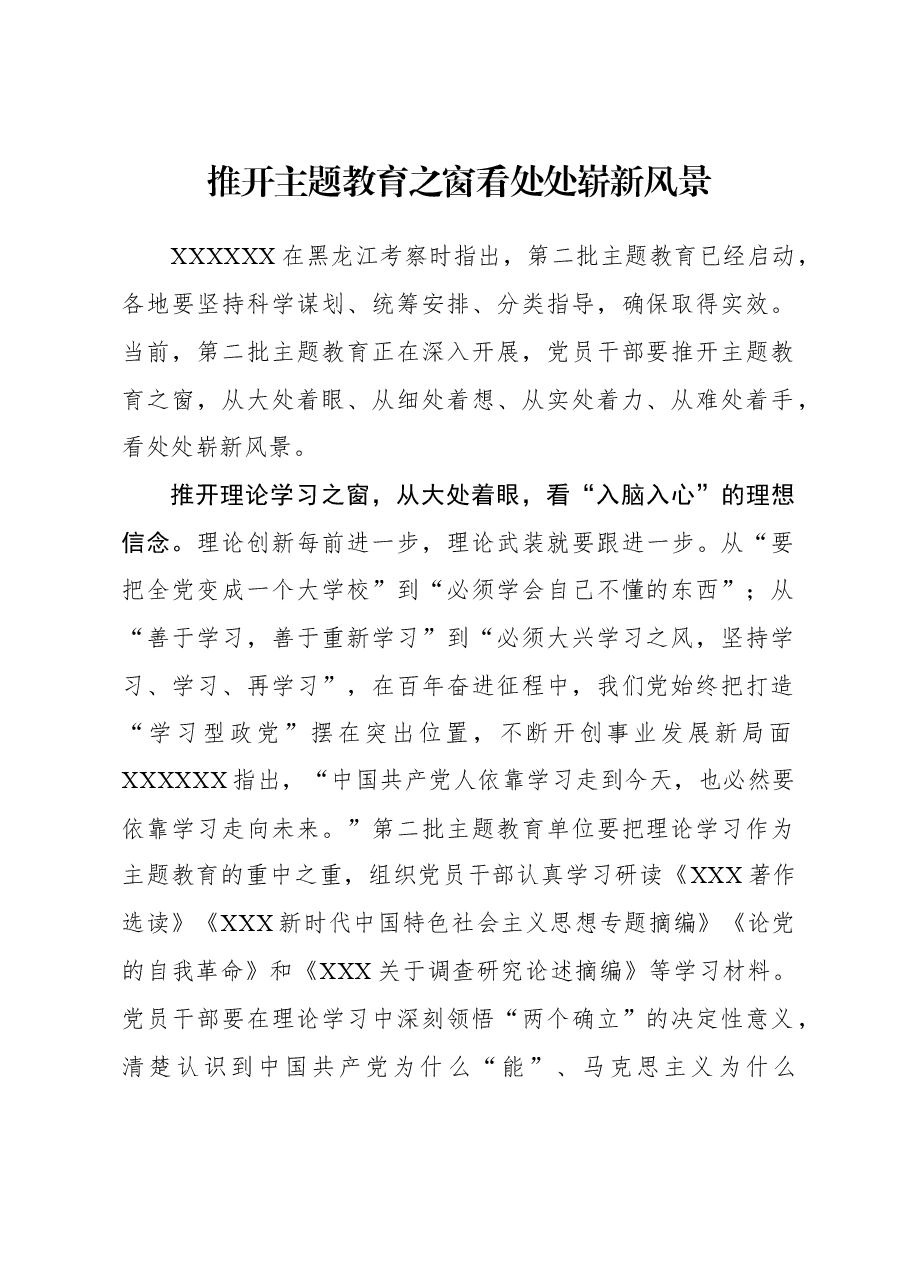 2023年主题教育心得体会：推开主题教育之窗 看处处崭新风景.docx，第1页预览