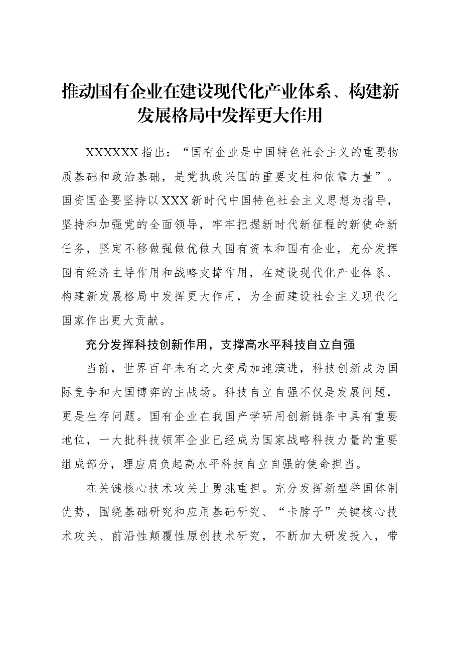 2023年经济工作心得体会:推动国有企业在建设现代化产业体系、构建新发展格局中发挥更大作用.docx,第1页预览