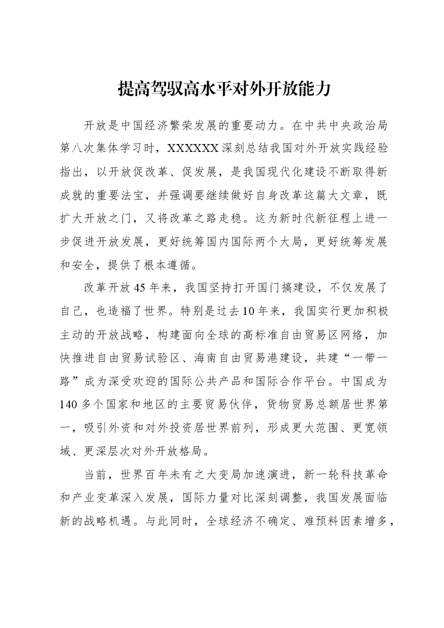 2023年经济工作心得体会:提高驾驭高水平对外开放能力.docx,第1页预览