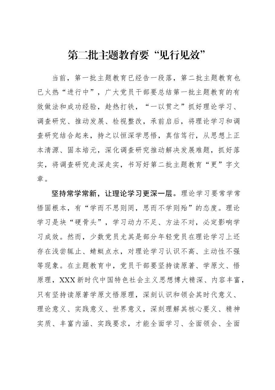 2023年主题教育心得体会:第二批主题教育要“见行见效”.docx,第1页预览