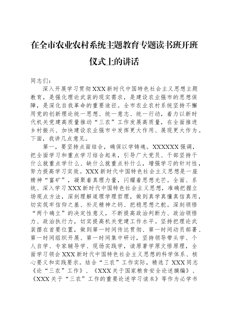 在全市农业农村系统主题教育专题读书班开班仪式上的讲话.docx,第1页预览