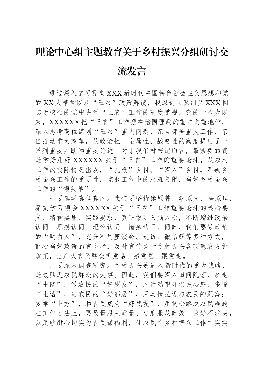 理论中心组主题教育关于乡村振兴分组研讨交流发言.docx,第1页预览