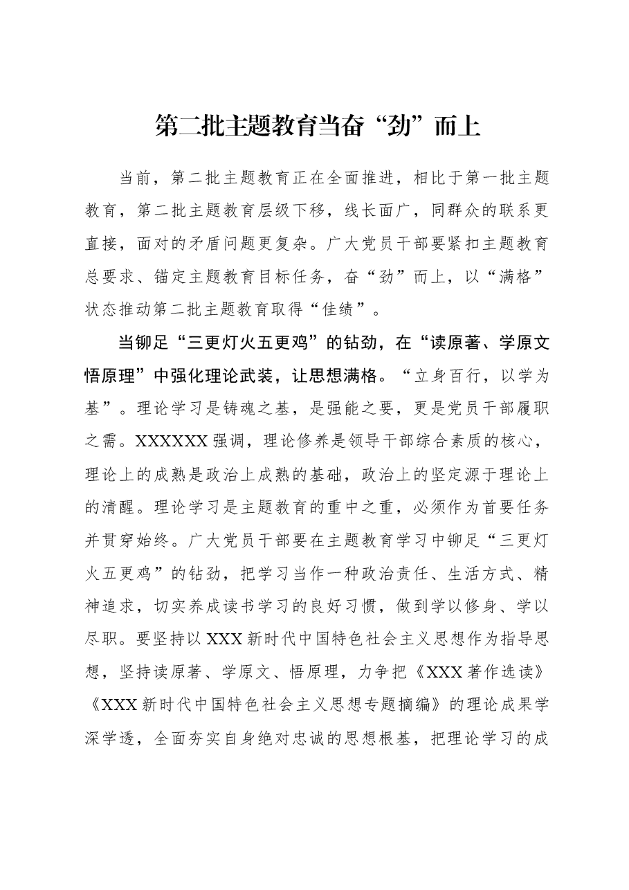 2023年主题教育心得体会:第二批主题教育当奋“劲”而上.docx,第1页预览