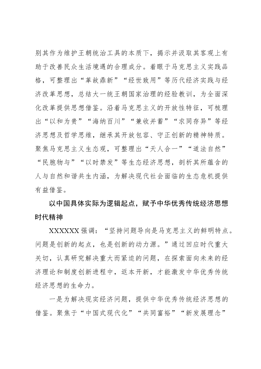 2023年经济工作心得体会:坚持“两个结合” 加强中华优秀传统经济思想的学理化阐释.docx,第3页预览