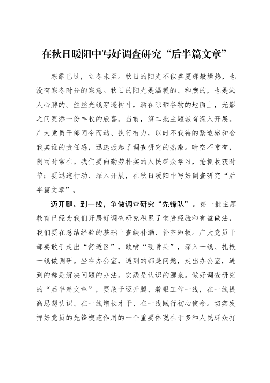 2023年调研工作心得体会:在秋日暖阳中写好调查研究“后半篇文章”.docx,第1页预览