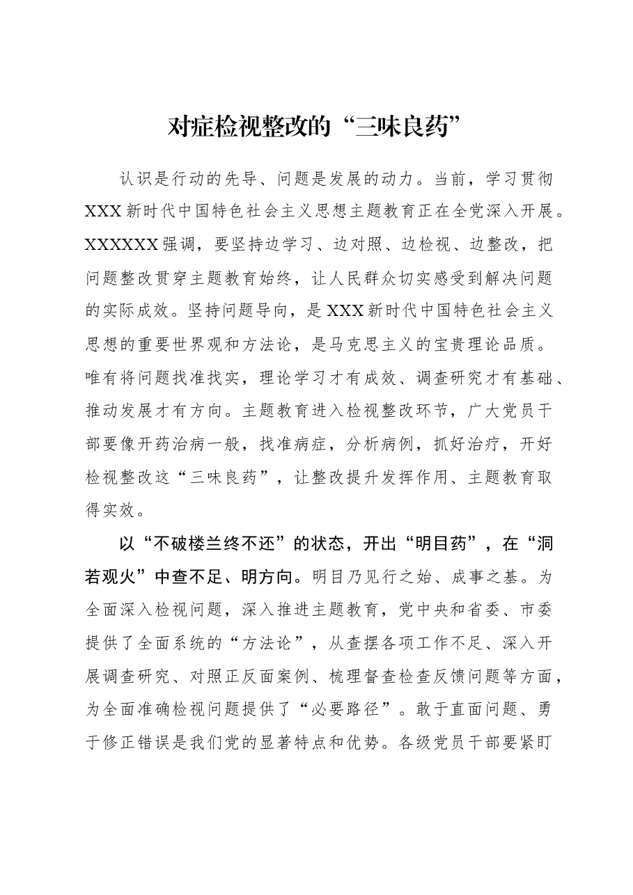 2023年主题教育心得体会：对症检视整改的“三味良药”.docx，第1页预览