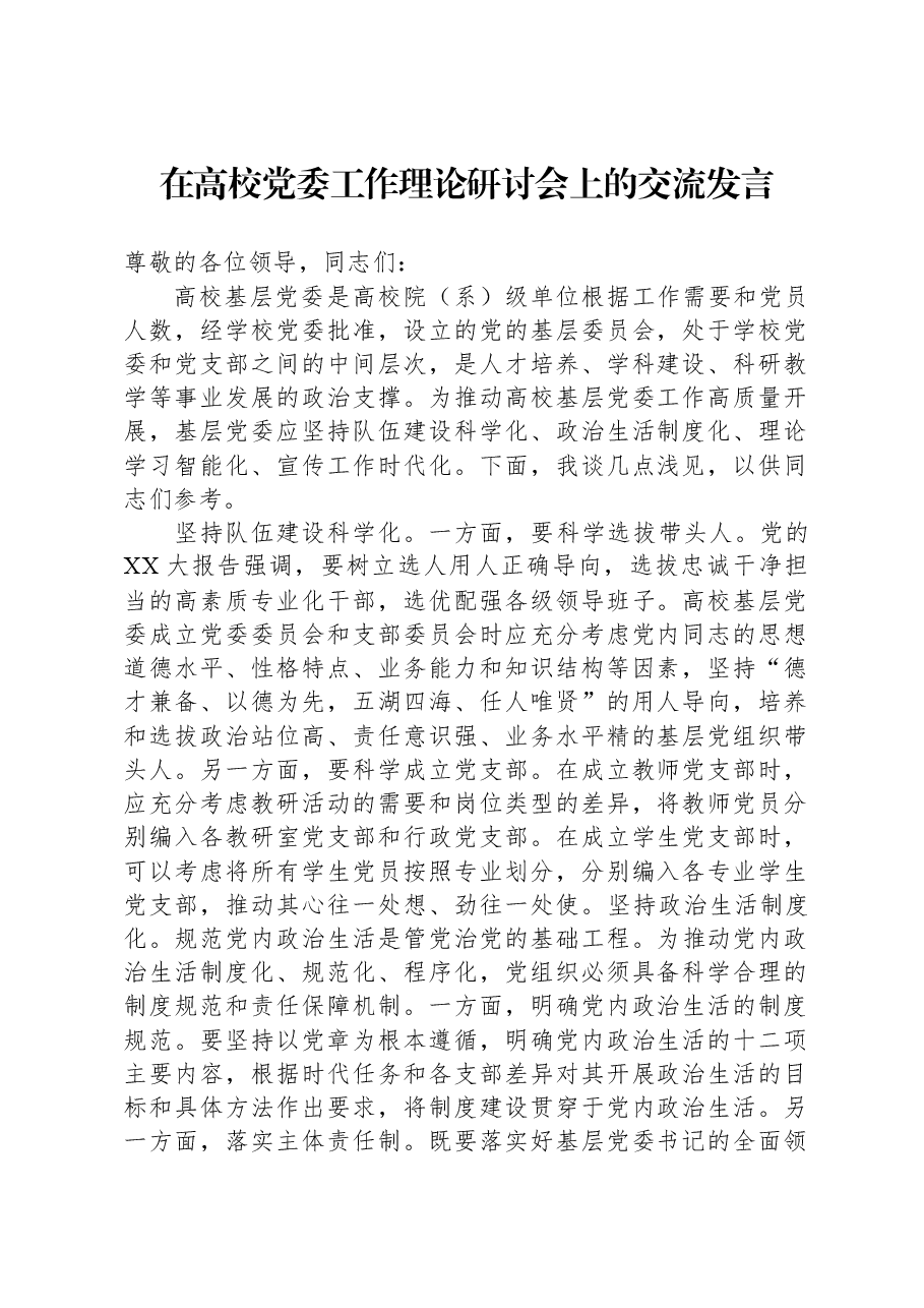 在高校党委工作理论研讨会上的交流发言.docx,第1页预览